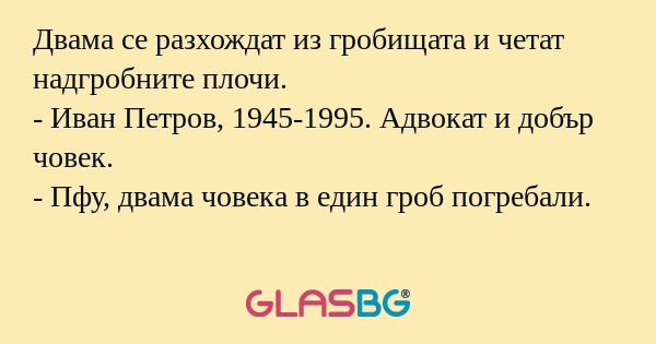 Двама се разхождат из гробищата...