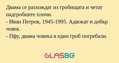 Двама се разхождат из гробищата...