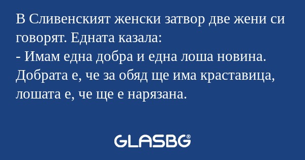 В Сливенският женски затвор две...