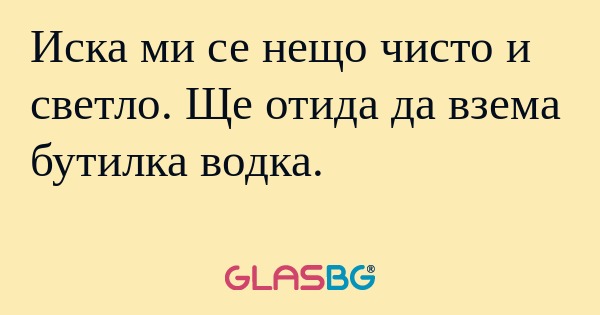 Иска ми се нещо чисто и светло...