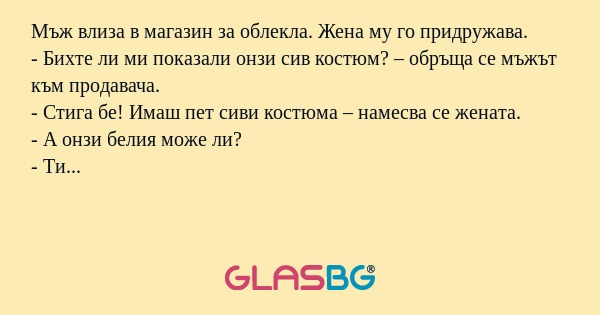 Мъж влиза в магазин за облекла...