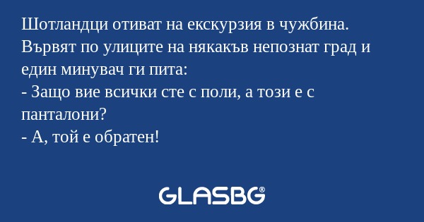 Шотландци отиват на екскурзия в...