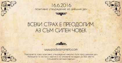 Позитивно утвърждение за 16 юни 2016