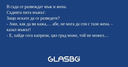 В съда се развеждат мъж и жена...
