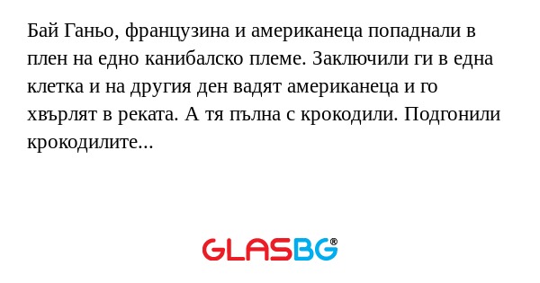 Бай Ганьо, французина и американеца...