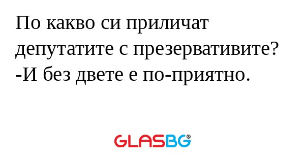 По какво си приличат депутатите...