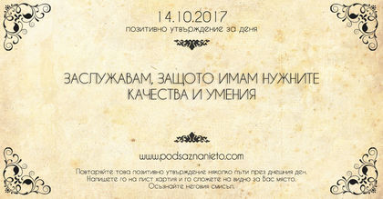 Позитивно утвърждение за 14 октомври 2017