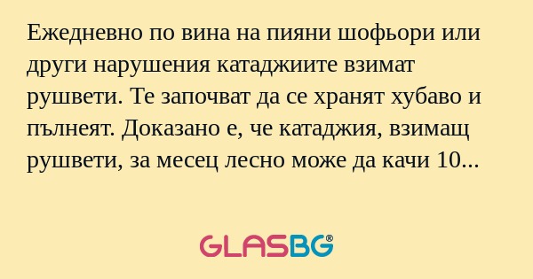 Ежедневно по вина на пияни шофьори...