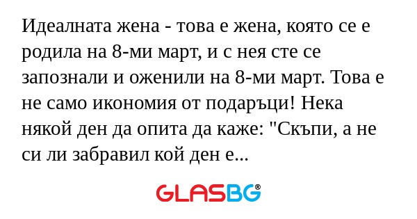 Идеалната жена - това е жена, която...