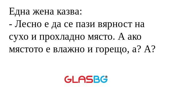 Една жена казва: - Лесно е да се...