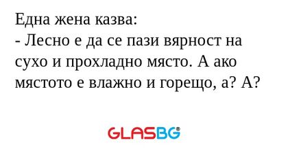 Една жена казва: - Лесно е да се...