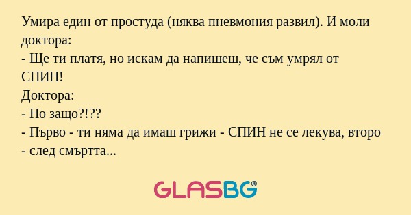 Умира един от простуда (няква пневмония...