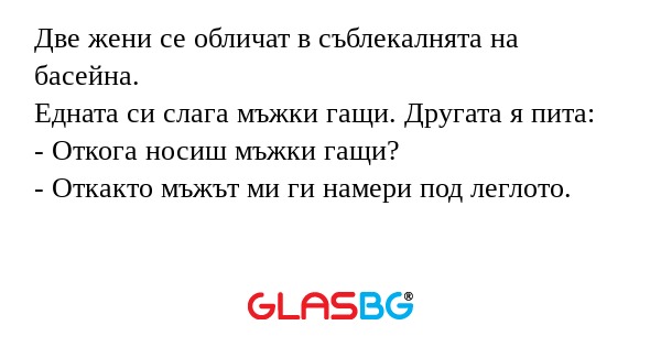 Две жени се обличат в съблекалнята...