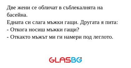 Две жени се обличат в съблекалнята...