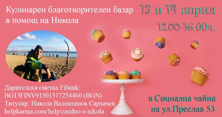 Зов за помощ и подкрепа: Събират средства за Ники от Варна с благотворителен кулинарен базар