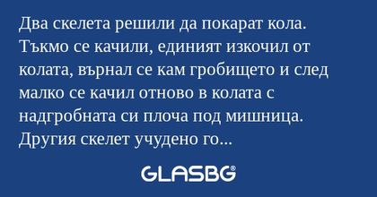 Два скелета решили да покарат кола...