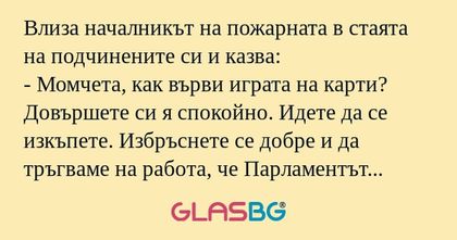 Влиза началникът на пожарната в...