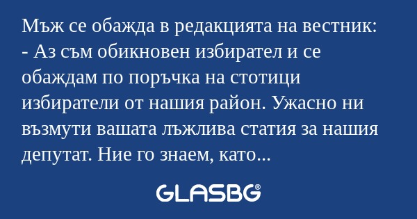 Мъж се обажда в редакцията на вестник...