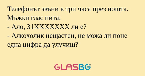Телефонът звъни в три часа през...