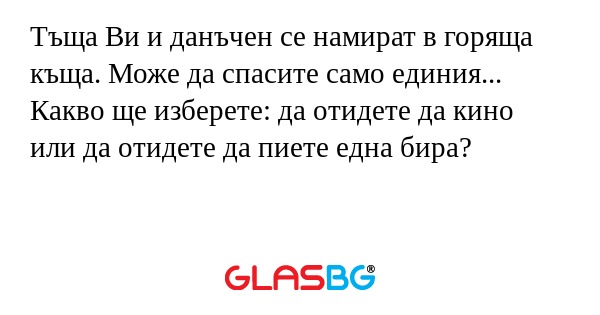 Тъща Ви и данъчен се намират в...