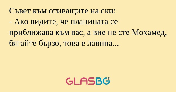 Съвет към отиващите на ски: - Ако...