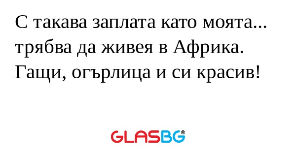 С такава заплата като моята...