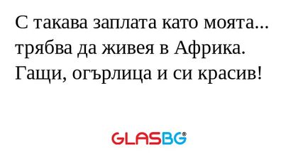 С такава заплата като моята...