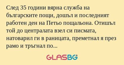 След 35 години вярна служба на...