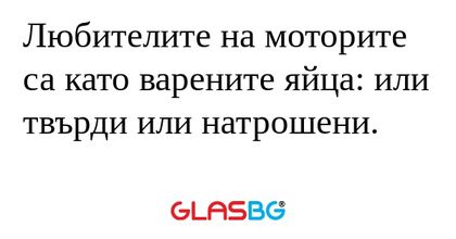 Любителите на моторите са като...