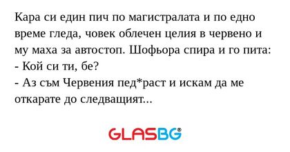 Кара си един пич по магистралата...