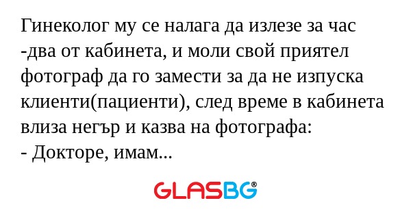 Гинеколог му се налага да излезе...
