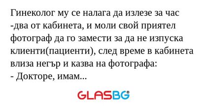 Гинеколог му се налага да излезе...