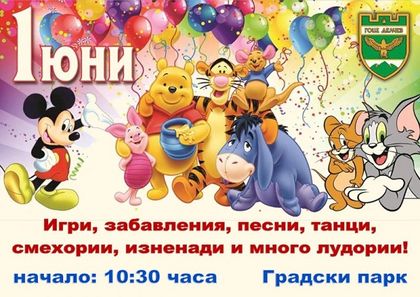 Благоевград: Международният ден на детето ще бъде отбелязан в Гоце Делчев с тържество за най-малките