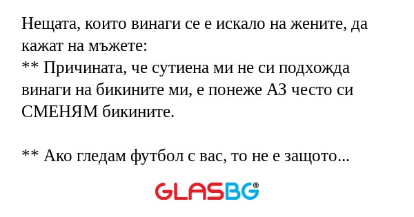 Нещата, които винаги се е искало...