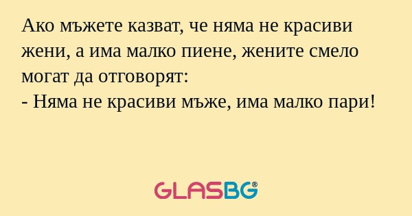 Ако мъжете казват, че няма не красиви...