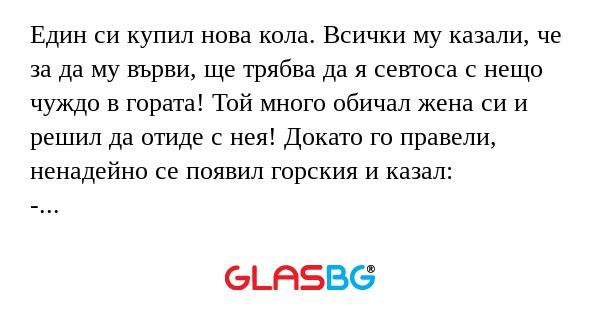 Един си купил нова кола. Всички...