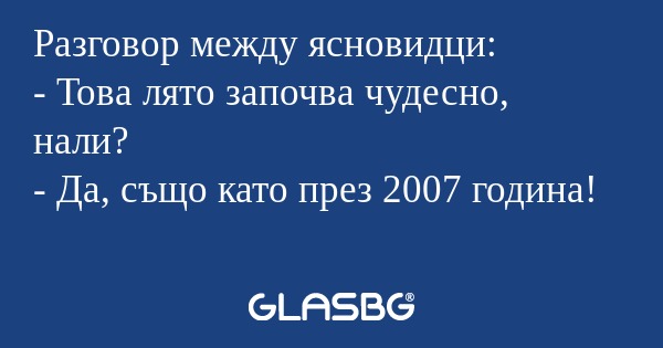 Разговор между ясновидци: - Това...