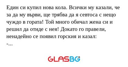 Един си купил нова кола. Всички...