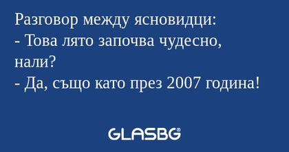 Разговор между ясновидци: - Това...