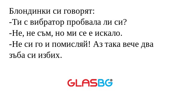 Блондинки си говорят: -Ти с вибратор...