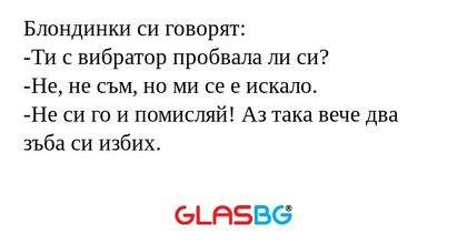 Блондинки си говорят: -Ти с вибратор...