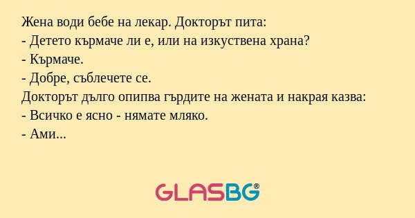 Жена води бебе на лекар. Докторът...