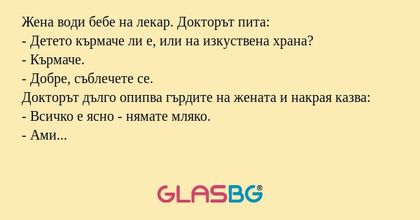 Жена води бебе на лекар. Докторът...