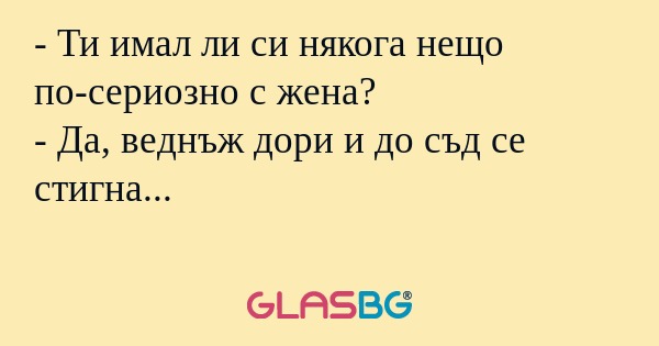 Ти имал ли си някога нещо по-сериозно...