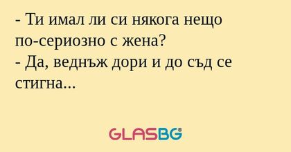 Ти имал ли си някога нещо по-сериозно...