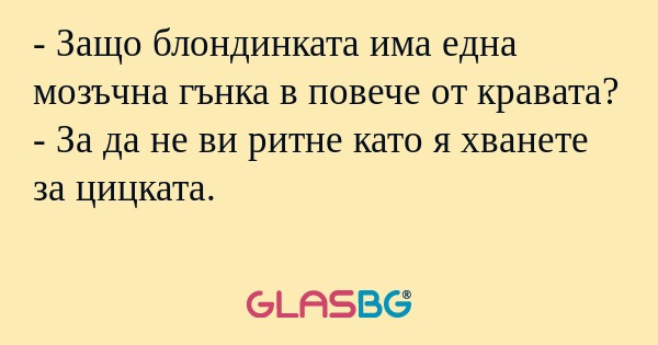 Защо блондинката има една мозъчна...