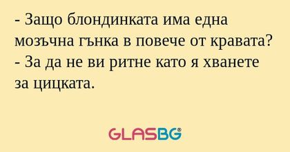 Защо блондинката има една мозъчна...
