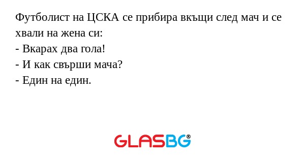 Футболист на ЦСКА се прибира вкъщи...