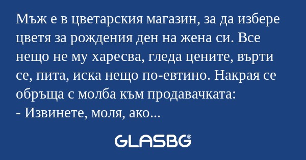Мъж е в цветарския магазин, за...