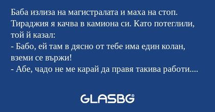 Баба излиза на магистралата и маха...
